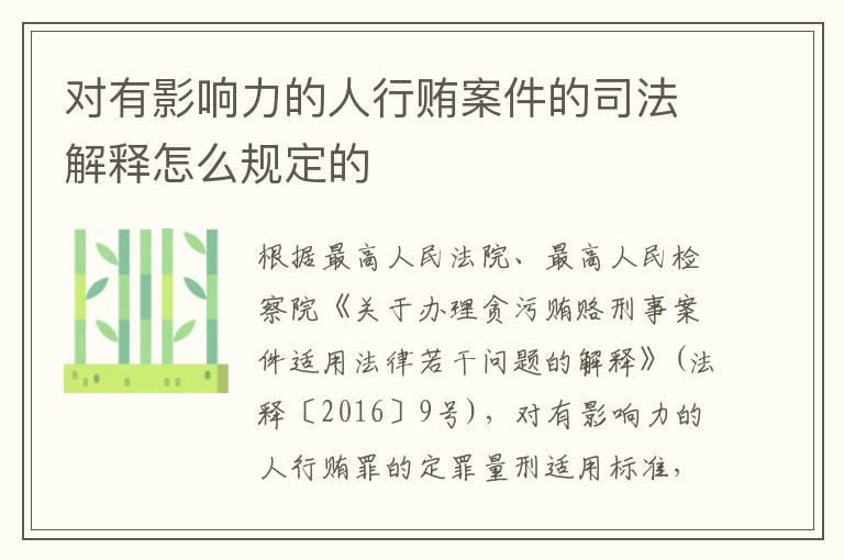 对有影响力的人行贿案件的司法解释怎么规定的