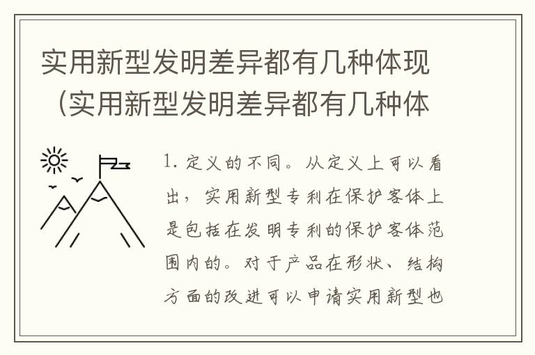 实用新型发明差异都有几种体现（实用新型发明差异都有几种体现方法）