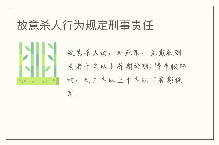 故意杀人行为规定刑事责任