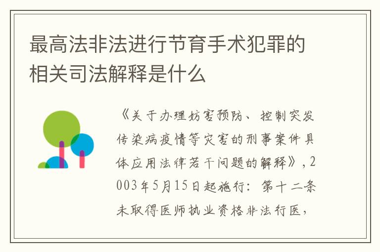 最高法非法进行节育手术犯罪的相关司法解释是什么