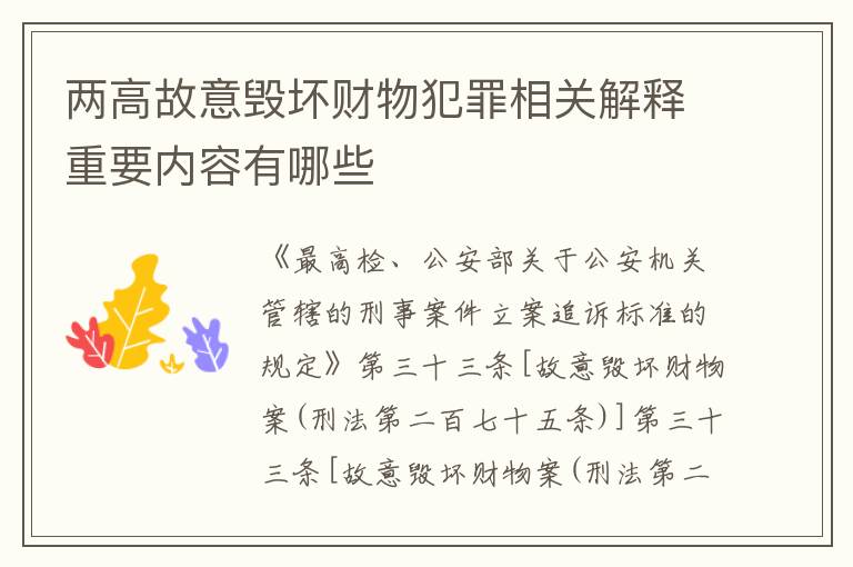 两高故意毁坏财物犯罪相关解释重要内容有哪些