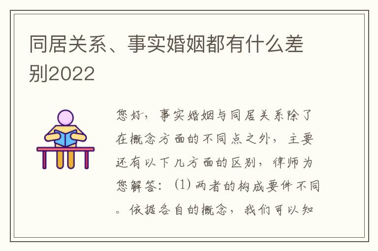 同居关系、事实婚姻都有什么差别2022