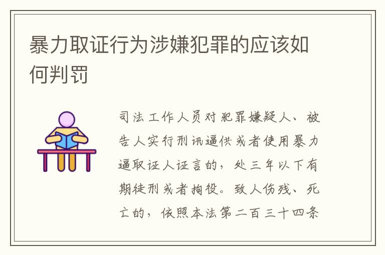 暴力取证行为涉嫌犯罪的应该如何判罚