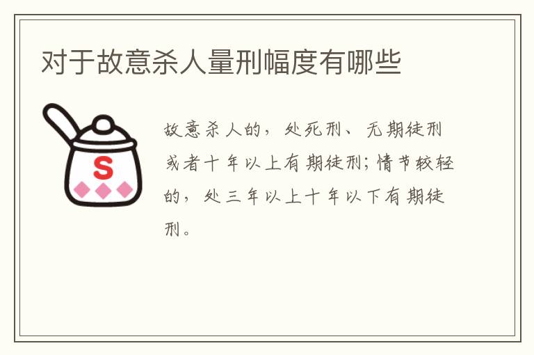 对于故意杀人量刑幅度有哪些