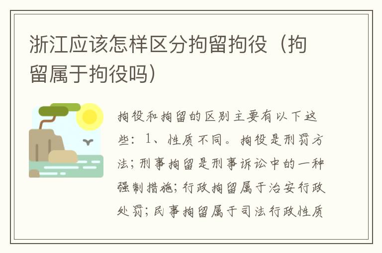 浙江应该怎样区分拘留拘役（拘留属于拘役吗）