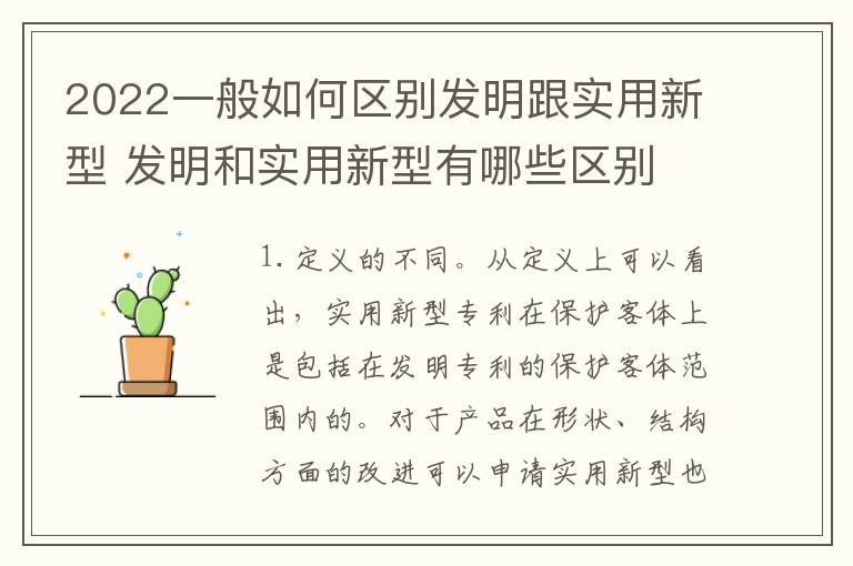 2022一般如何区别发明跟实用新型 发明和实用新型有哪些区别
