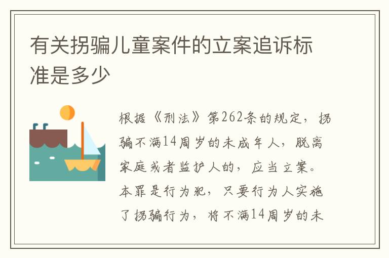有关拐骗儿童案件的立案追诉标准是多少
