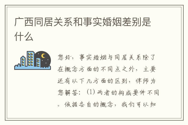 广西同居关系和事实婚姻差别是什么
