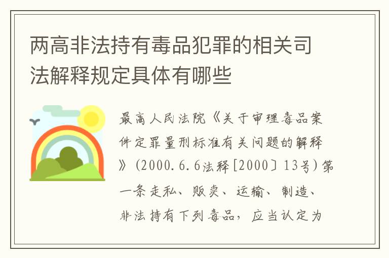 两高非法持有毒品犯罪的相关司法解释规定具体有哪些