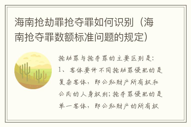 海南抢劫罪抢夺罪如何识别（海南抢夺罪数额标准问题的规定）