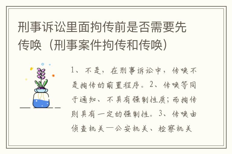 刑事诉讼里面拘传前是否需要先传唤（刑事案件拘传和传唤）