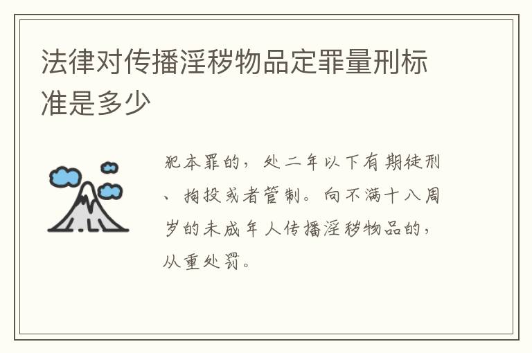 法律对传播淫秽物品定罪量刑标准是多少