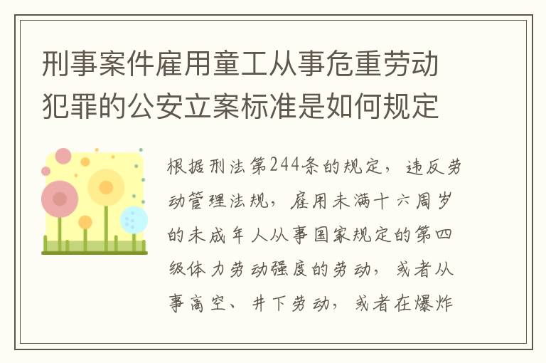 刑事案件雇用童工从事危重劳动犯罪的公安立案标准是如何规定