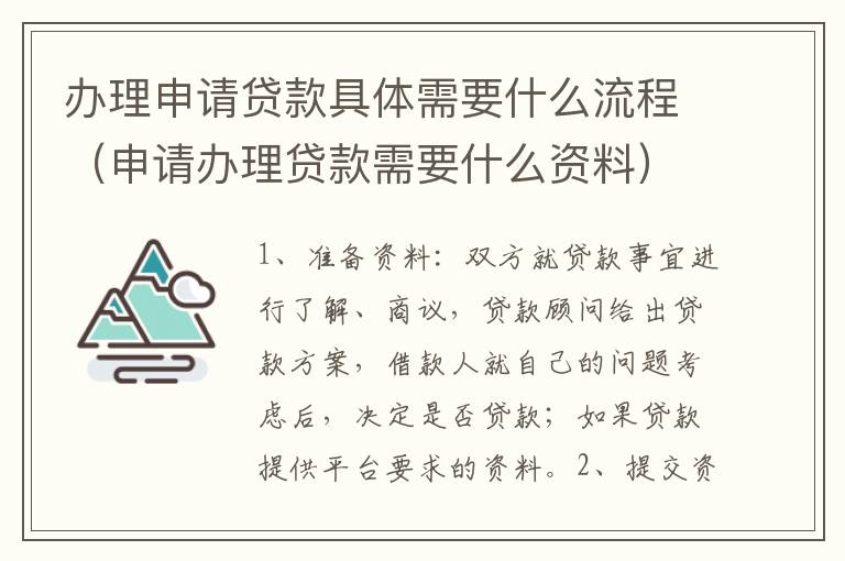 办理申请贷款具体需要什么流程（申请办理贷款需要什么资料）