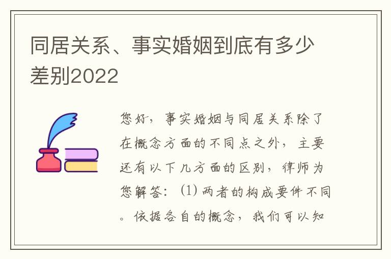 同居关系、事实婚姻到底有多少差别2022