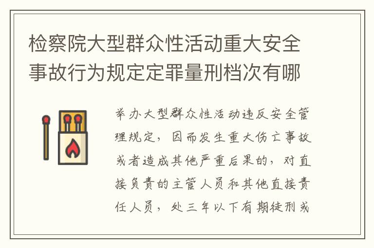 检察院大型群众性活动重大安全事故行为规定定罪量刑档次有哪些