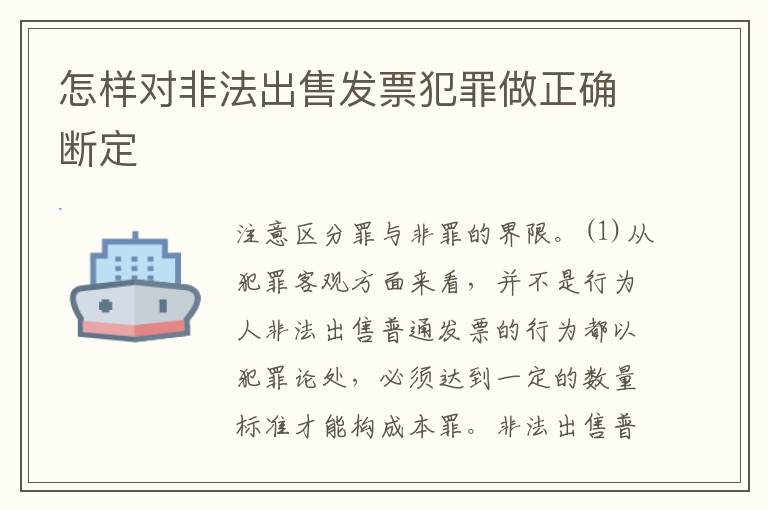 怎样对非法出售发票犯罪做正确断定