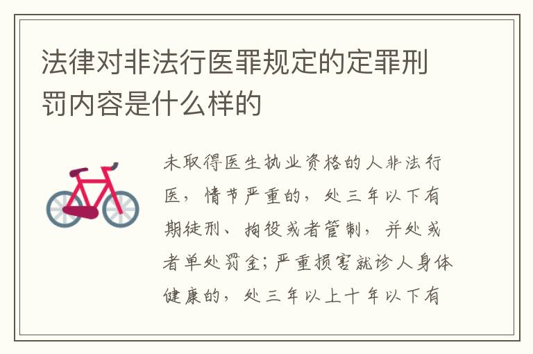 法律对非法行医罪规定的定罪刑罚内容是什么样的
