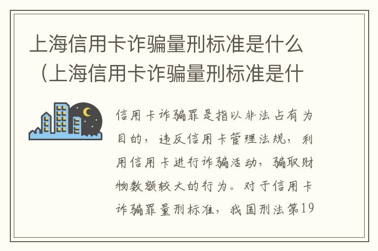 上海信用卡诈骗量刑标准是什么（上海信用卡诈骗量刑标准是什么样的）