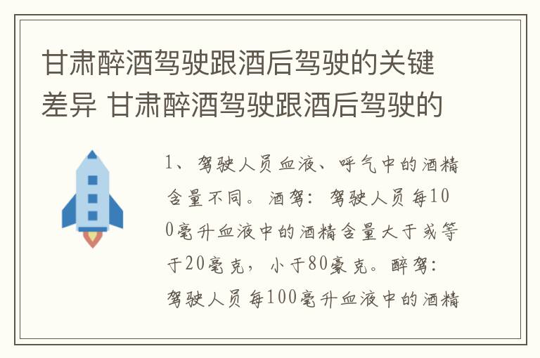 甘肃醉酒驾驶跟酒后驾驶的关键差异 甘肃醉酒驾驶跟酒后驾驶的关键差异是什么