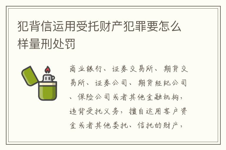 犯背信运用受托财产犯罪要怎么样量刑处罚