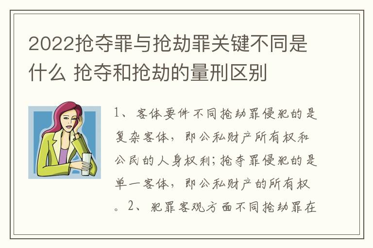 2022抢夺罪与抢劫罪关键不同是什么 抢夺和抢劫的量刑区别