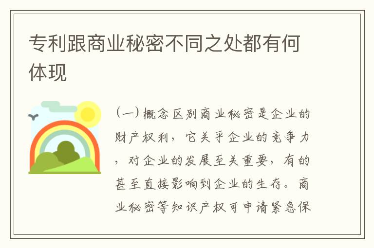 专利跟商业秘密不同之处都有何体现