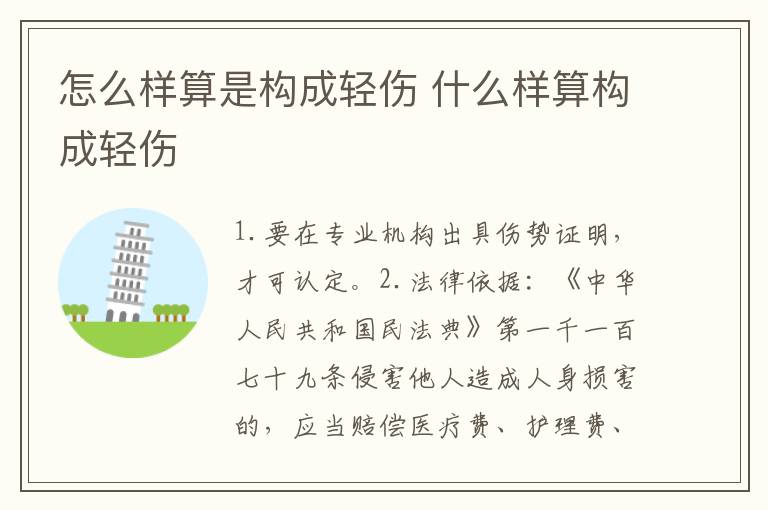 怎么样算是构成轻伤 什么样算构成轻伤