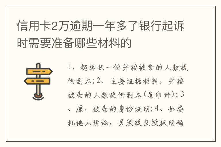 信用卡2万逾期一年多了银行起诉时需要准备哪些材料的