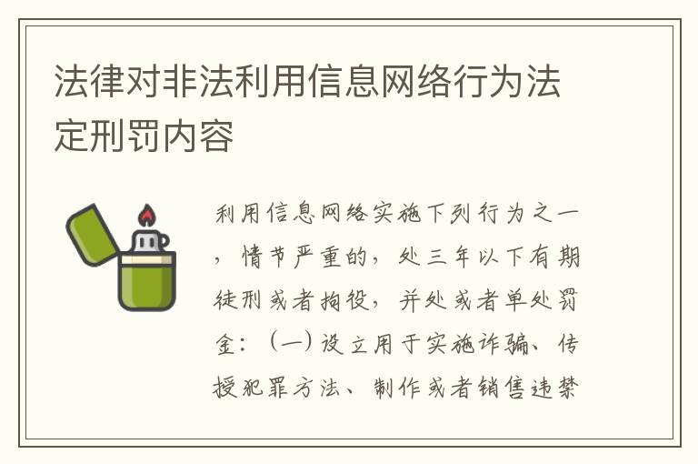 法律对非法利用信息网络行为法定刑罚内容