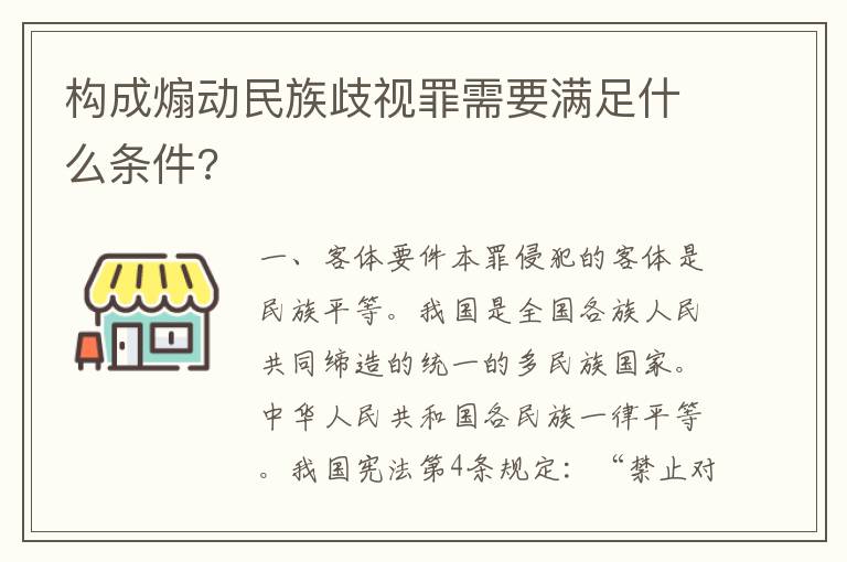 构成煽动民族歧视罪需要满足什么条件?