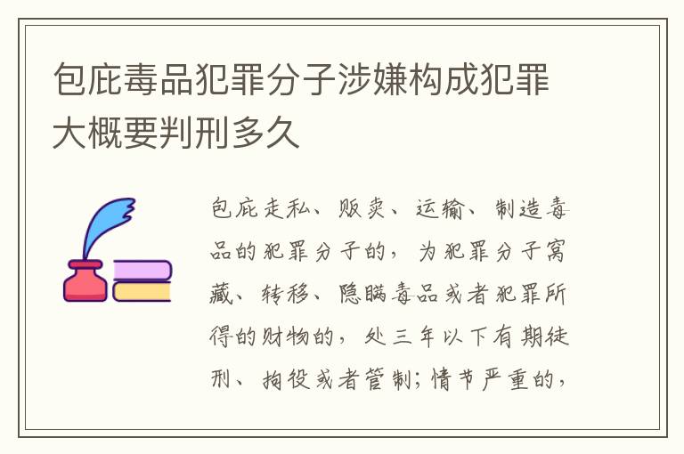 包庇毒品犯罪分子涉嫌构成犯罪大概要判刑多久