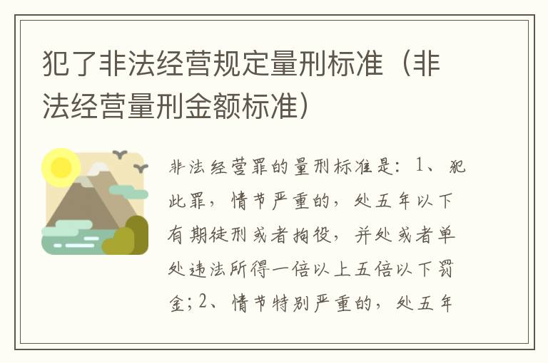 犯了非法经营规定量刑标准（非法经营量刑金额标准）