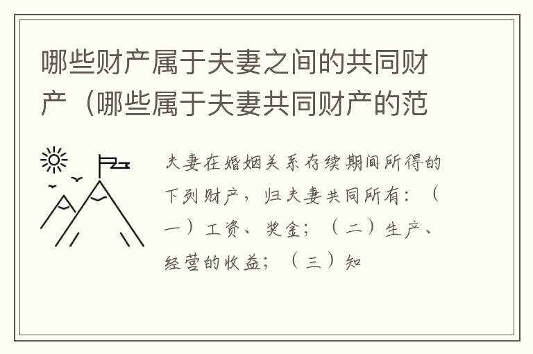 哪些财产属于夫妻之间的共同财产（哪些属于夫妻共同财产的范围 民法典）