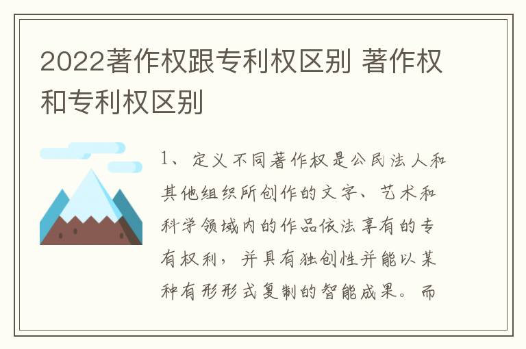 2022著作权跟专利权区别 著作权和专利权区别