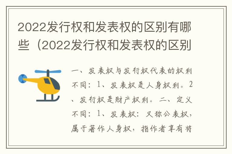 2022发行权和发表权的区别有哪些（2022发行权和发表权的区别有哪些方面）