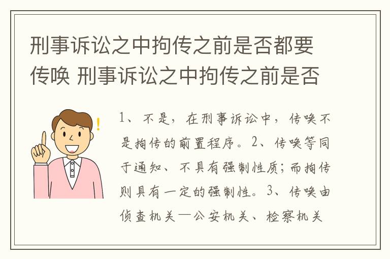 刑事诉讼之中拘传之前是否都要传唤 刑事诉讼之中拘传之前是否都要传唤人