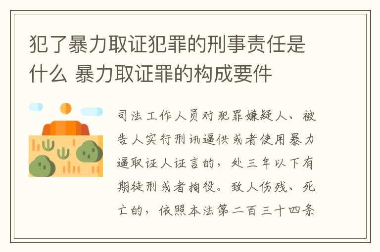 犯了暴力取证犯罪的刑事责任是什么 暴力取证罪的构成要件