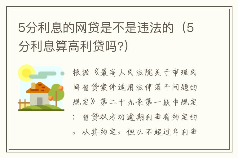 5分利息的网贷是不是违法的（5分利息算高利贷吗?）