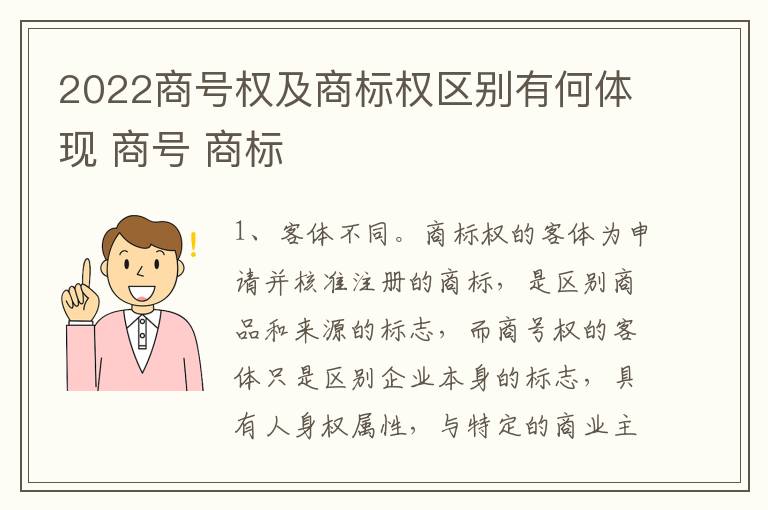 2022商号权及商标权区别有何体现 商号 商标