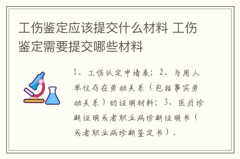 工伤鉴定应该提交什么材料 工伤鉴定需要提交哪些材料