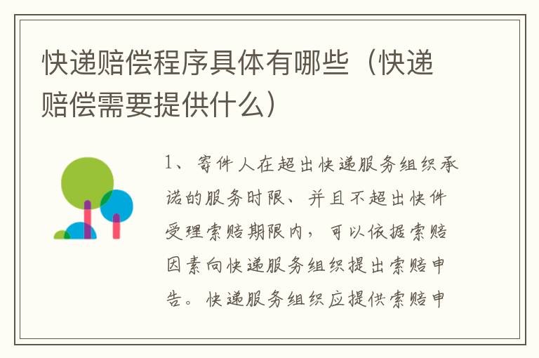 快递赔偿程序具体有哪些（快递赔偿需要提供什么）