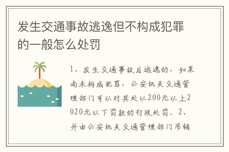 发生交通事故逃逸但不构成犯罪的一般怎么处罚