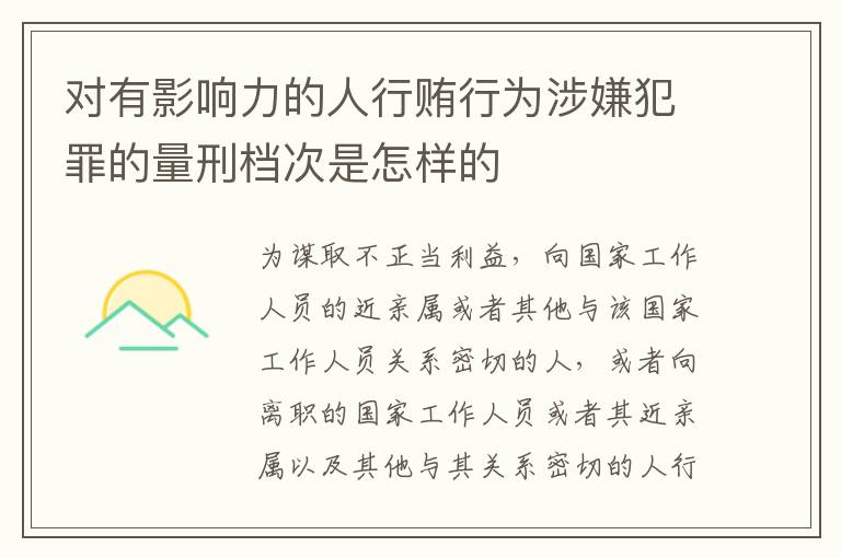对有影响力的人行贿行为涉嫌犯罪的量刑档次是怎样的