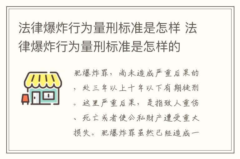 法律爆炸行为量刑标准是怎样 法律爆炸行为量刑标准是怎样的