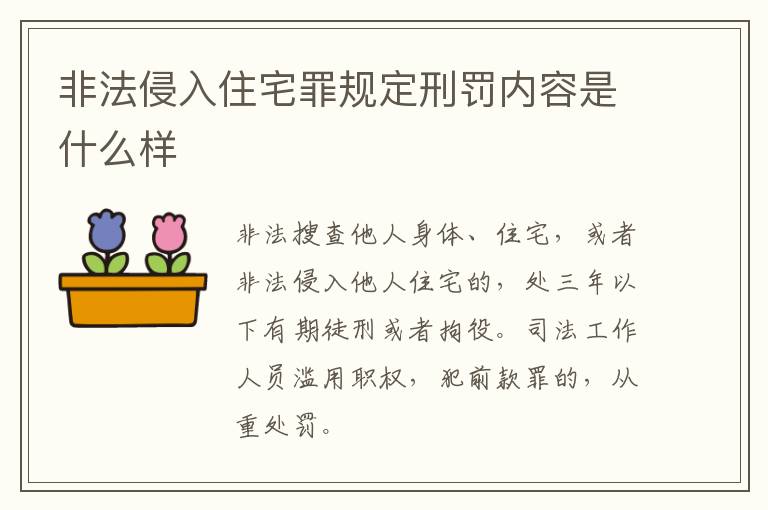 非法侵入住宅罪规定刑罚内容是什么样