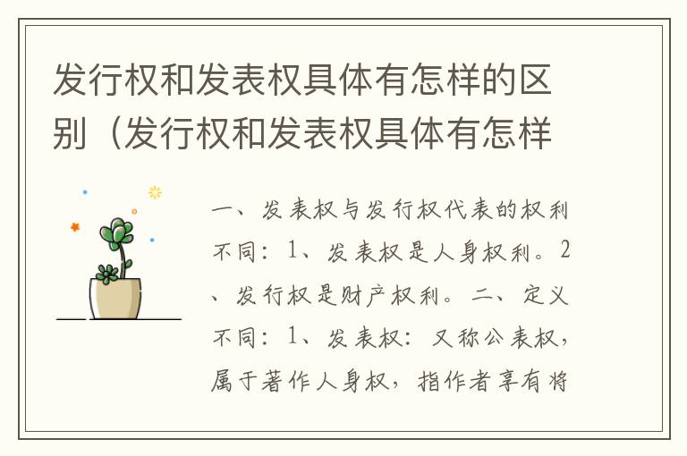 发行权和发表权具体有怎样的区别（发行权和发表权具体有怎样的区别和联系）