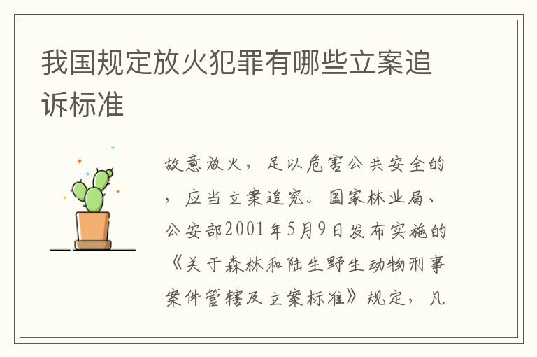 我国规定放火犯罪有哪些立案追诉标准
