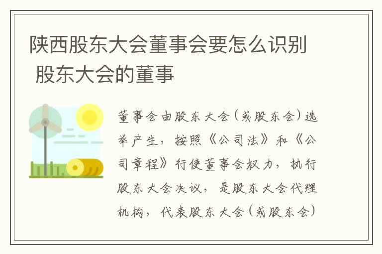 陕西股东大会董事会要怎么识别 股东大会的董事