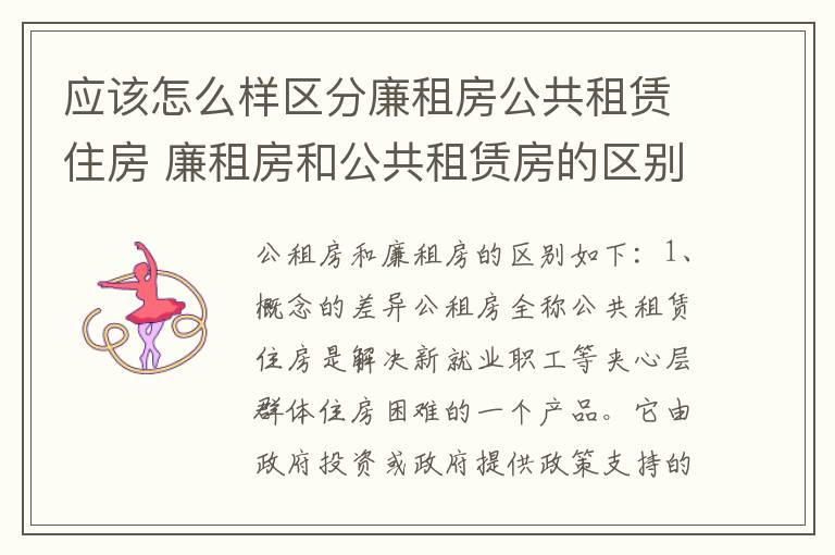 应该怎么样区分廉租房公共租赁住房 廉租房和公共租赁房的区别